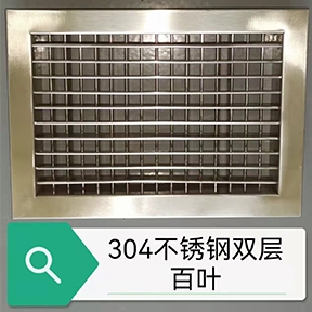 304不锈钢双层百叶